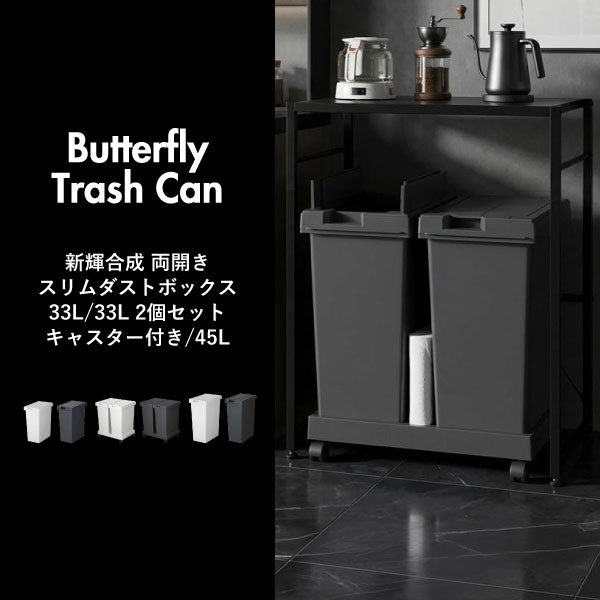 新輝合成 両開きスリムダストボックス 45L | インテリア雑貨・ゴミ箱
