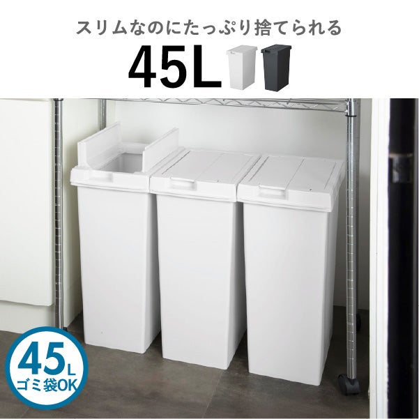 新輝合成 両開きスリムダストボックス 45L | インテリア雑貨・ゴミ箱