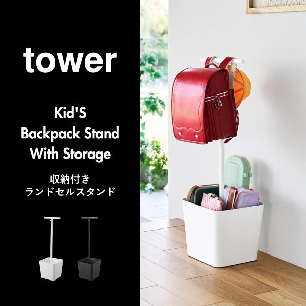 山崎実業 収納付きランドセルスタンド タワー tower | インテリア雑貨