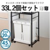 新輝合成 両開きスリムダストボックス 33L 2個セット キャスター付き | インテリア雑貨・ゴミ箱