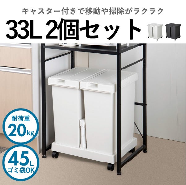 新輝合成 両開きスリムダストボックス 33L 2個セット キャスター付き | インテリア雑貨・ゴミ箱