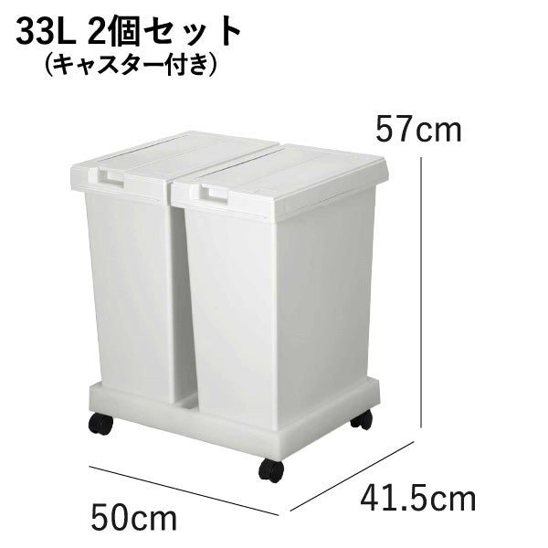 新輝合成 両開きスリムダストボックス 33L 2個セット キャスター付き | インテリア雑貨・ゴミ箱