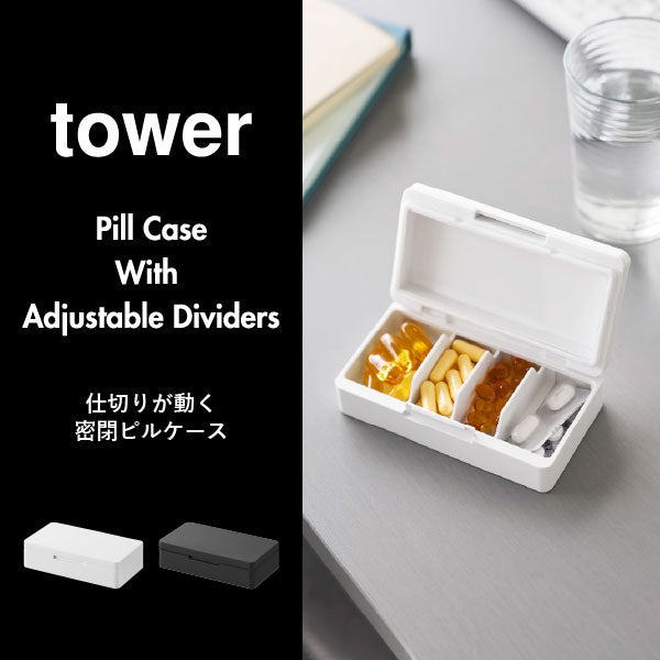 山崎実業 仕切りが動く密閉ピルケース タワー tower | インテリア雑貨・タワーシリーズ