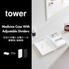 山崎実業 仕切りが動く密閉ピルケース タワー tower | インテリア雑貨・タワーシリーズ