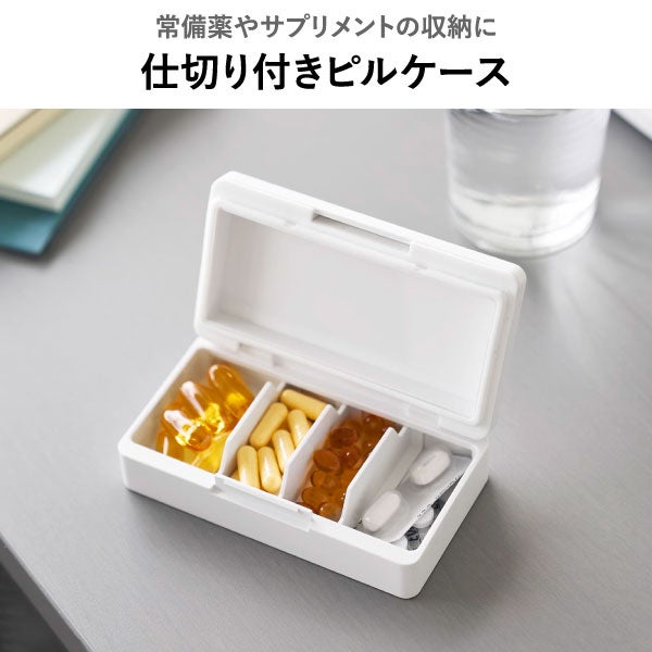 山崎実業 仕切りが動く密閉ピルケース タワー tower | インテリア雑貨・タワーシリーズ