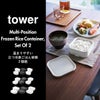 山崎実業 温まりやすい立つ冷凍ごはん容器 タワー S 2個組 tower | キッチン雑貨・タワーシリーズ