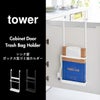  山崎実業 シンク扉ボックス型ゴミ袋ホルダー タワー tower | キッチン雑貨・タワーシリーズ