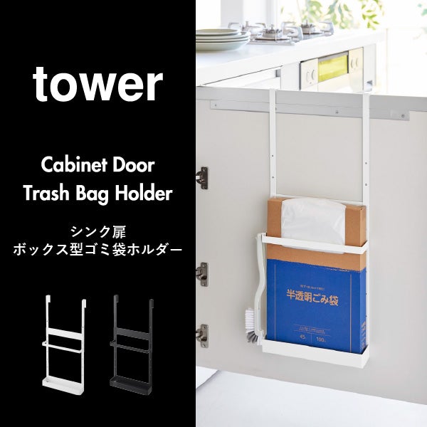  山崎実業 シンク扉ボックス型ゴミ袋ホルダー タワー tower | キッチン雑貨・タワーシリーズ