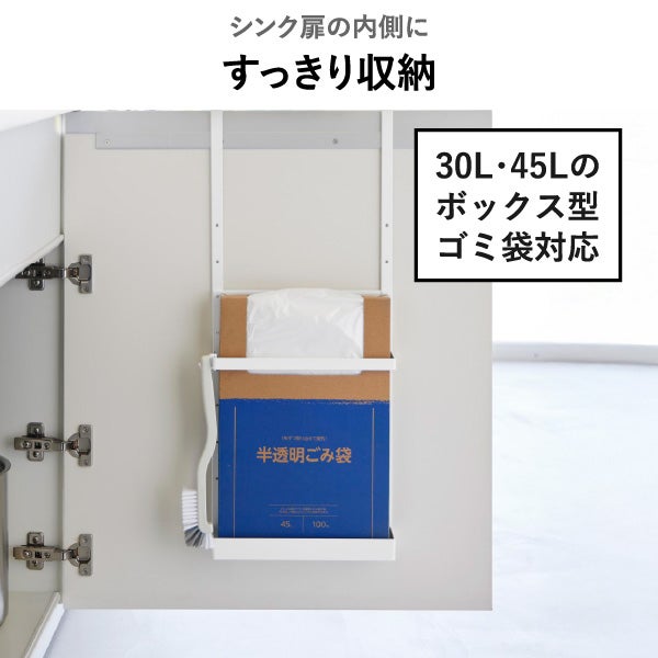  山崎実業 シンク扉ボックス型ゴミ袋ホルダー タワー tower | キッチン雑貨・タワーシリーズ