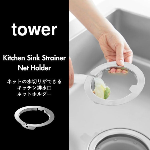 山崎実業 ネットの水切りができるキッチン排水口ネットホルダー タワー tower | キッチン雑貨・タワーシリーズ