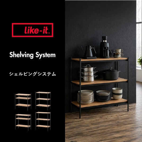 like-it ライクイット シェルビングシステム 450SL | インテリア雑貨・家具