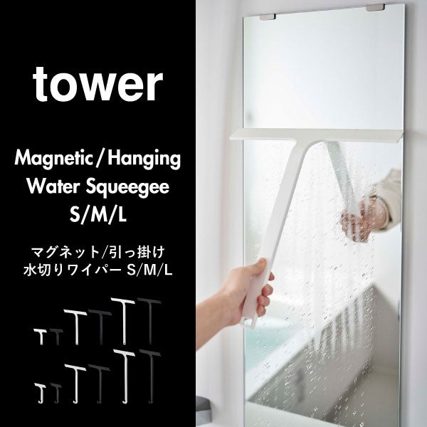 山崎実業 引っ掛け 水切りワイパー タワー L tower | バスグッズ・タワーシリーズ