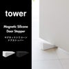 山崎実業 マグネットシリコーンドアストッパー タワー tower | インテリア雑貨・タワーシリーズ
