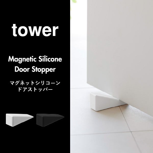 山崎実業 マグネットシリコーンドアストッパー タワー tower | インテリア雑貨・タワーシリーズ