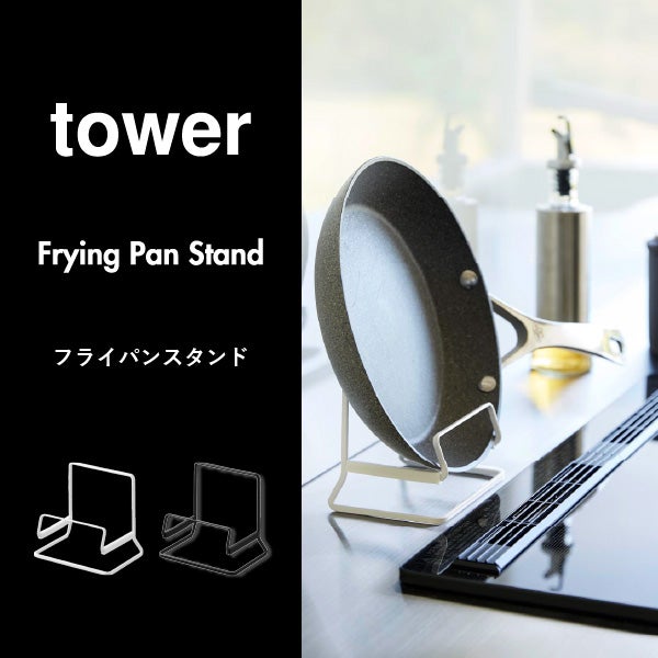 山崎実業 フライパンスタンド タワー tower | キッチン雑貨・タワーシリーズ