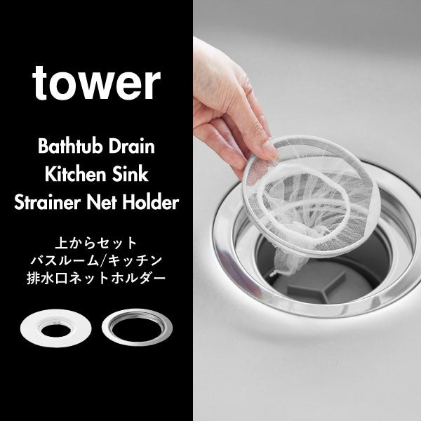 山崎実業 上からセットバスルーム排水口ネットホルダー タワー tower | バスグッズ・タワーシリーズ