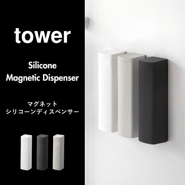 山崎実業 マグネットシリコーンディスペンサー タワー 3個セット tower | バスグッズ・タワーシリーズ