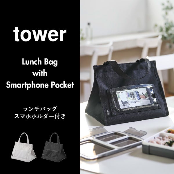 山崎実業 ランチバッグ タワー スマホホルダー付き tower | キッチン雑貨・タワーシリーズ