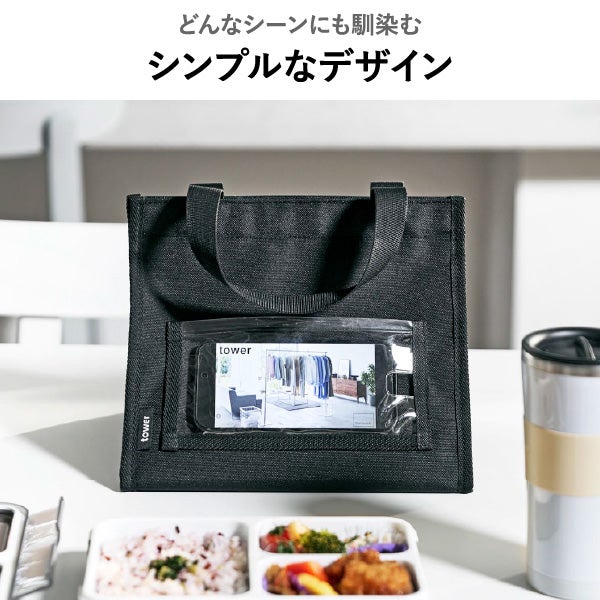 山崎実業 ランチバッグ タワー スマホホルダー付き tower | キッチン雑貨・タワーシリーズ