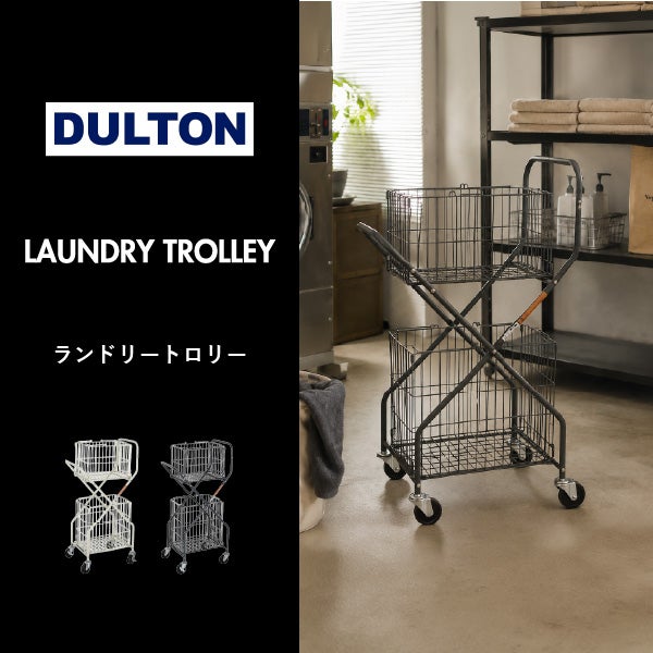 DULTON LAUNDRY TROLLEY ダルトン ランドリー トロリー | バスグッズ・ランドリー収納