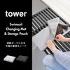 山崎実業 収納ポーチになる 水着お着替えシート タワー tower | インテリア雑貨・タワーシリーズ