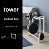 山崎実業 ダンベルラック タワー キャスター付き tower | インテリア雑貨・タワーシリーズ
