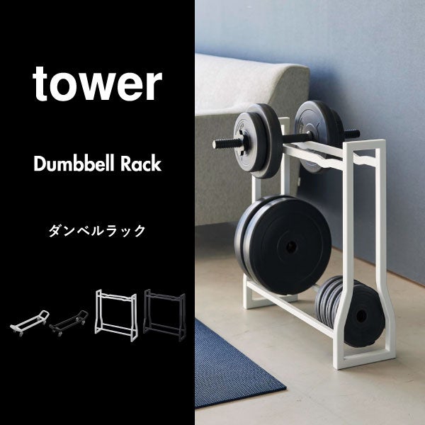 山崎実業 ダンベルラック タワー キャスター付き tower | インテリア雑貨・タワーシリーズ