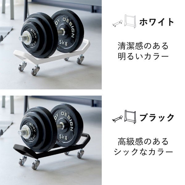 山崎実業 ダンベルラック タワー キャスター付き tower | インテリア雑貨・タワーシリーズ