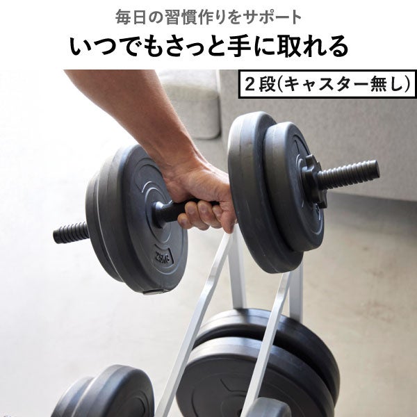 山崎実業 ダンベルラック タワー キャスター付き tower | インテリア雑貨・タワーシリーズ