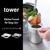 山崎実業 じょうご タワー スープジャー用 tower | キッチン雑貨・タワーシリーズ
