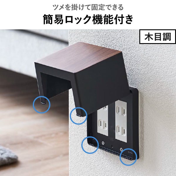 山崎実業 コンセントガード ウッディ 2連6コ用 WOODY | インテリア雑貨・ウッディシリーズ
