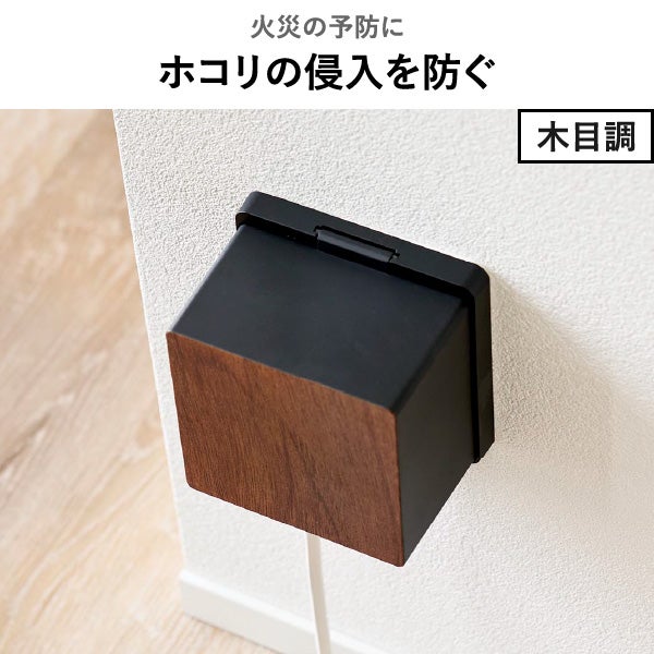 山崎実業 コンセントガード ウッディ 2連6コ用 WOODY | インテリア雑貨・ウッディシリーズ