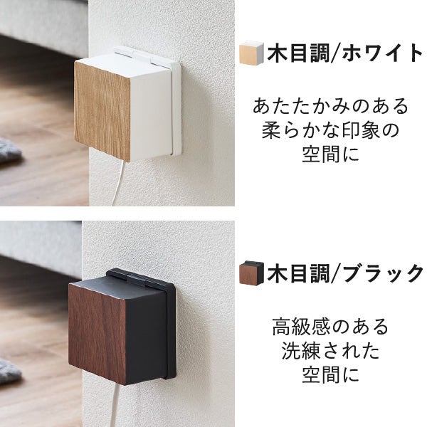 山崎実業 コンセントガード ウッディ 2連6コ用 WOODY | インテリア雑貨・ウッディシリーズ