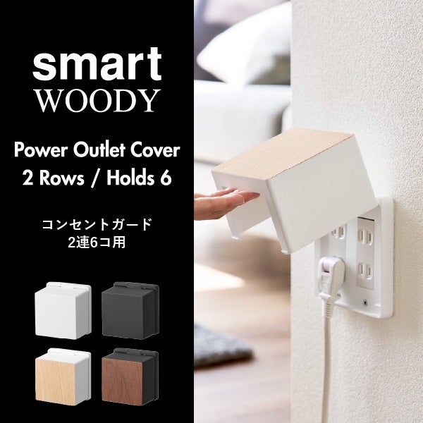 山崎実業 コンセントガード スマート 2連6コ用 smart | インテリア雑貨・スマートシリーズ