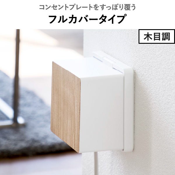 山崎実業 コンセントガード スマート 2連6コ用 smart | インテリア雑貨・スマートシリーズ