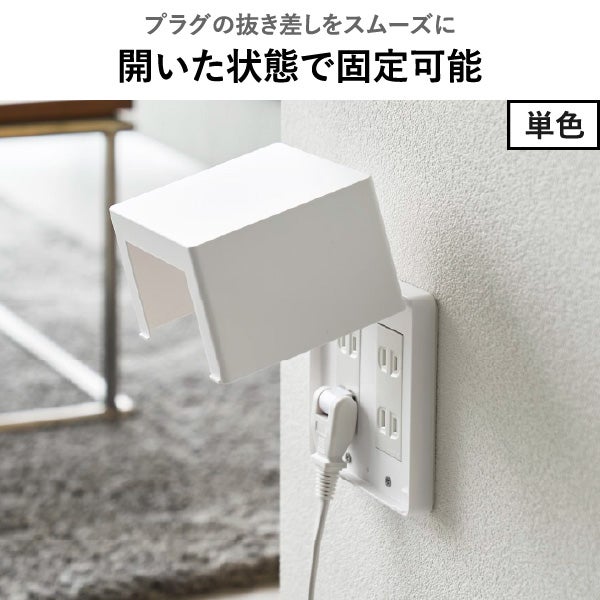 山崎実業 コンセントガード スマート 2連6コ用 smart | インテリア雑貨・スマートシリーズ