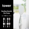 山崎実業 お米がつきにくい 立って置けるしゃもじ タワー tower | キッチン雑貨・タワーシリーズ