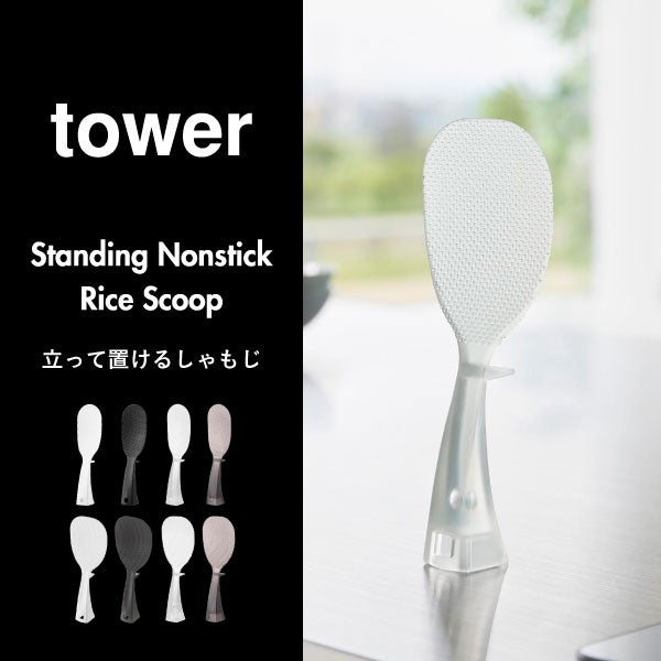 山崎実業 お米がつきにくい 立って置けるしゃもじ タワー tower | キッチン雑貨・タワーシリーズ