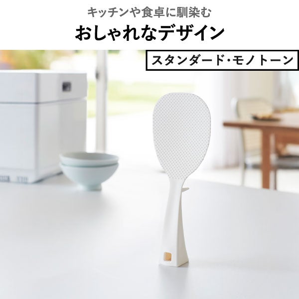 山崎実業 お米がつきにくい 立って置けるしゃもじ タワー tower | キッチン雑貨・タワーシリーズ