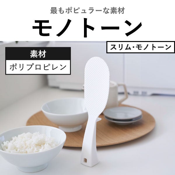 山崎実業 お米がつきにくい 立って置けるしゃもじ タワー tower | キッチン雑貨・タワーシリーズ