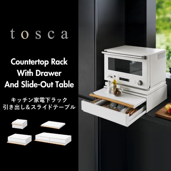 山崎実業 キッチン家電下ラック トスカ 引き出し付き tosca | キッチン