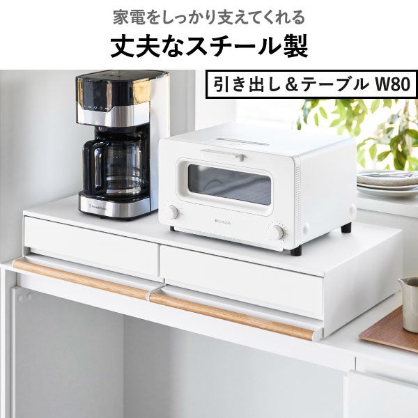 山崎実業 キッチン家電下ラック トスカ 引き出し付き tosca | キッチン雑貨・トスカシリーズ