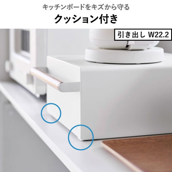 山崎実業 キッチン家電下ラック トスカ 引き出し付き tosca | キッチン雑貨・トスカシリーズ