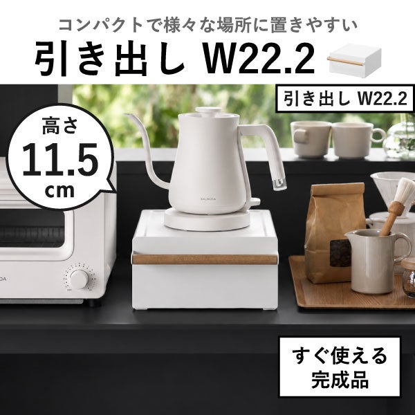山崎実業 キッチン家電下ラック トスカ 引き出し付き tosca | キッチン雑貨・トスカシリーズ