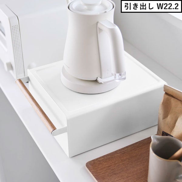 山崎実業 キッチン家電下ラック トスカ 引き出し付き tosca | キッチン雑貨・トスカシリーズ