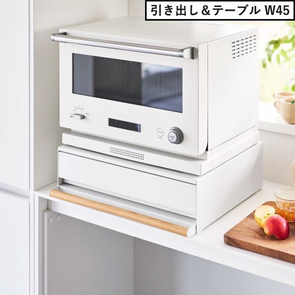 山崎実業 キッチン家電下引き出し＆スライドテーブル トスカ tosca | キッチン雑貨・トスカシリーズ