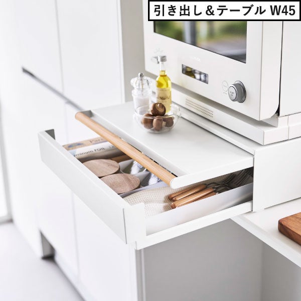 山崎実業 キッチン家電下引き出し＆スライドテーブル トスカ tosca | キッチン雑貨・トスカシリーズ