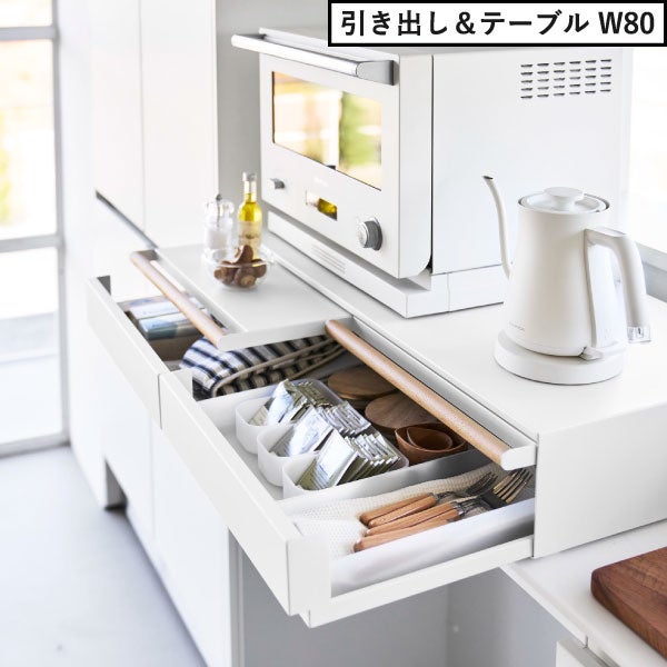 山崎実業 キッチン家電下引き出し＆スライドテーブル トスカ W80 tosca | キッチン雑貨・トスカシリーズ
