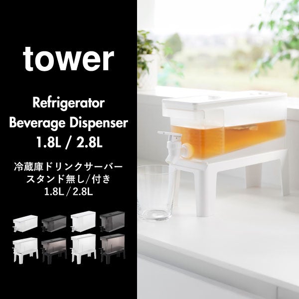 山崎実業 冷蔵庫ドリンクサーバー タワー 2.8L スタンド付き tower | キッチン雑貨・タワーシリーズ