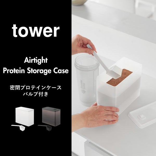 山崎実業 密閉プロテインケース タワー バルブ付き tower | キッチン雑貨・タワーシリーズ